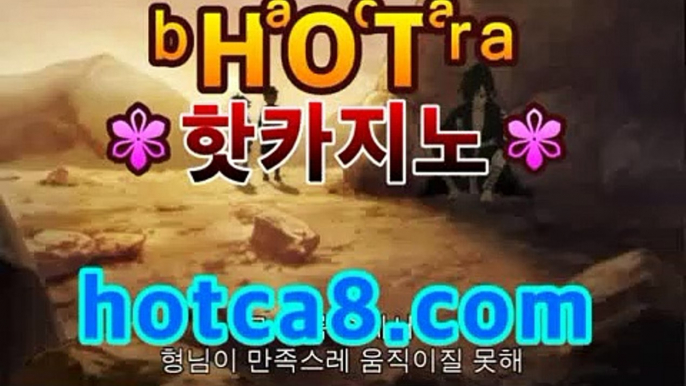 카지노사이트☹ hotca8.com ☹카지노바카라주소 - 마이다스카지노- ( hotca8.com) -카지노사이트추천 카지노사이트☹ hotca8.com ☹카지노바카라주소 -