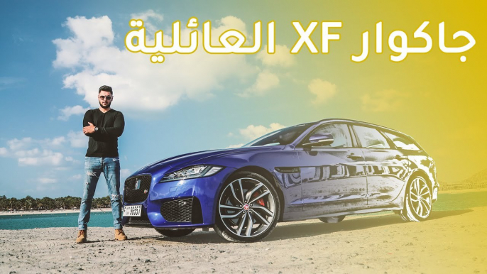 Jaguar XF-S Sportbrake جاغوار اكس اف اس سبورت بريك