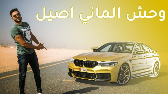 BMW M5 Competition بي ام دبليو ام 5 كومبيتيشن