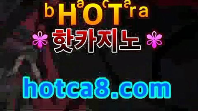 ｛카지노추천｝｛hotca8.com｝|살롱게임핫카지노 | 더킹카지노 | 예스카지노 | 우리카지노 | 코인카지노✏바카라룰추천 https://www.cod-agent.com✏｛카지노추천｝｛hotca8.com｝|살롱게임핫카지노 | 더킹카지노 | 예스카지노 | 우리카지노 | 코인카지노