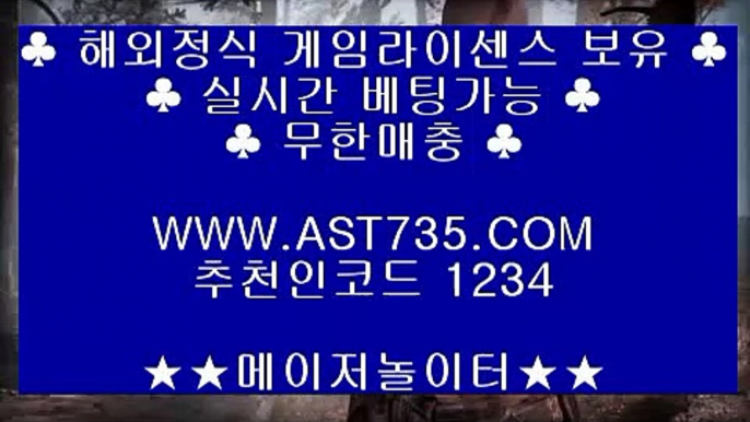 배당높은사이트 ❤ه❤ ast735.com ❤ه❤ 가입코드(( 1234 )) ❤ه❤ 먹튀없는사이트 ❤ه❤ ast735.com ❤ه❤ 가입코드(( 1234 )) ❤ه❤ 배당좋은사이트 ❤ه❤ ast735.com ❤ه❤ 가입코드(( 1234 )) ❤ه❤ 충환전빠른사이트 ❤ه❤ ast735.com ❤ه❤ 가입코드(( 1234 )) ❤ه❤ 검증완료 놀이터 ❤ه❤ ast735.com ❤ه❤ 가입코드(( 1234 )) ❤ه❤ 슈어맨검증완료 사이트 ❤ه❤ ast735.