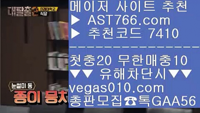 분데스리가중계 【 공식인증 | AST766.com | 가입코드 7410  】 ✅안전보장메이저 ,✅검증인증완료 ■ 가입*총판문의 GAA56 ■배구실시간 ㉥ 안전한 실시간공원 ㉥ 사다리사이트 ㉥ 배구실시간미국하키 【 공식인증 | AST766.com | 가입코드 7410  】 ✅안전보장메이저 ,✅검증인증완료 ■ 가입*총판문의 GAA56 ■노먹튀 사이트 $ 무사고 사이트 추천 $ 안전한 공원 $ 배구경기스포츠토토 승무패 【 공식인증 | AST766.com |