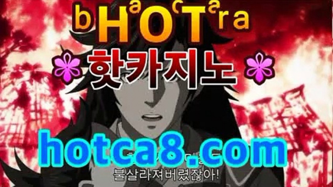 ｛실시간카지노｝｛hotca8.com｝|비밀카지노 | 핫카지노 | 더킹카지노 | 예스카지노 | 우리카지노 | 코인카지노PC바카라 - ( ↔【  hotca8.com 】↔) -먹튀검색기 슈퍼카지노 마이다스 카지노사이트 모바일바카라 카지노추천 온라인카지노사이트 ｛실시간카지노｝｛hotca8.com｝|비밀카지노 | 핫카지노 | 더킹카지노 | 예스카지노 | 우리카지노 | 코인카지노