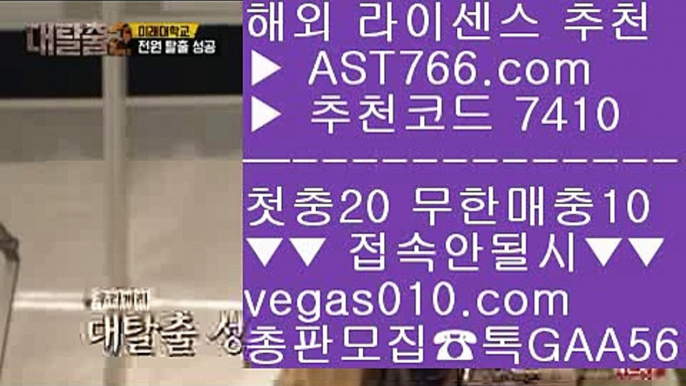 농구토토사이트 【 공식인증 | AST766.com | 가입코드 7410  】 ✅안전보장메이저 ,✅검증인증완료 ■ 가입*총판문의 GAA56 ■다폴배팅 ㉰ 검증된 사설사이트 추천 ㉰ 실시간경기 ㉰ 노먹튀 사이트배팅 사이트 추천 【 공식인증 | AST766.com | 가입코드 7410  】 ✅안전보장메이저 ,✅검증인증완료 ■ 가입*총판문의 GAA56 ■류현진등판일정 ㉪ 류현진중계 ㉪ 네이버축구 ㉪ 농구스코어무사고 사설 주소 【 공식인증 | AST766.com