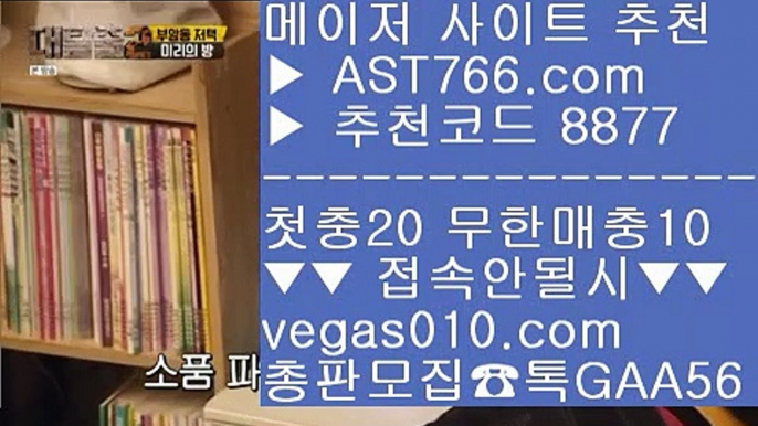 스포츠토토추천 【 공식인증 | AST766.com | 가입코드 8877  】 ✅안전보장메이저 ,✅검증인증완료 ■ 가입*총판문의 GAA56 ■안전한사이트 ㅿ 안전사설토토사이트 ㅿ 승오버사이트 ㅿ 무한매충해외검증된사이트 【 공식인증 | AST766.com | 가입코드 8877  】 ✅안전보장메이저 ,✅검증인증완료 ■ 가입*총판문의 GAA56 ■이종격투기실시간배팅 ㉫ 슬롯머신게임 ㉫ 스포츠토토 ㉫ 실시간사이트안전사설토토사이트 【 공식인증 | AST766.co