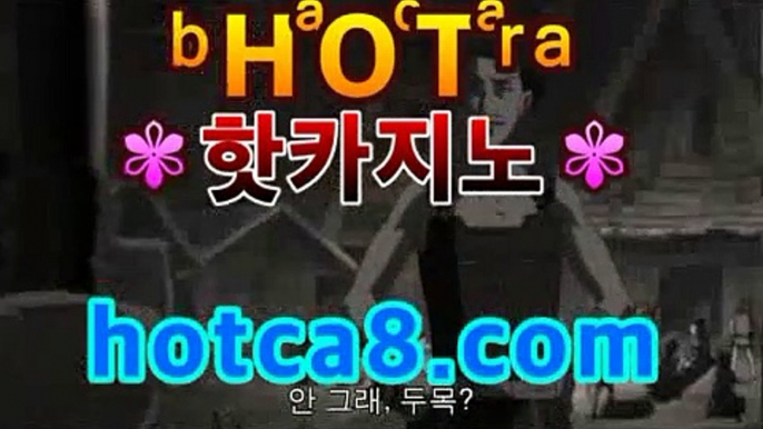 【바카라카지노】【hotca8.com】핫카지노 | 마이다스카지노 | 오리엔탈카지노 | 88카지노 |마이크로카지노 |코인카지노온라인바카라사이트추천【hotca8.com★☆★ 只】【바카라카지노】【hotca8.com】핫카지노 | 마이다스카지노 | 오리엔탈카지노 | 88카지노 |마이크로카지노 |코인카지노