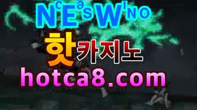 ｛카지노추천｝｛hotca8.com｝|살롱게임핫카지노 | 더킹카지노 | 예스카지노 | 우리카지노 | 코인카지노바카라사이트[[실시간카지노★]]]｛카지노추천｝｛hotca8.com｝|살롱게임핫카지노 | 더킹카지노 | 예스카지노 | 우리카지노 | 코인카지노