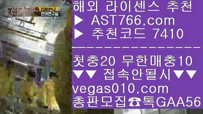 세이프 토토 【 공식인증 | AST766.com | 가입코드 7410  】 ✅안전보장메이저 ,✅검증인증완료 ■ 가입*총판문의 GAA56 ■라리가배팅 ￦ 스포츠토토 농구 ￦ 고배당률 ￦ 적극추천 사이트노먹튀토토 【 공식인증 | AST766.com | 가입코드 7410  】 ✅안전보장메이저 ,✅검증인증완료 ■ 가입*총판문의 GAA56 ■스포츠토토 축구 只 스포츠토토 야구 只 먹튀아예없음 只 류현진실시간인터넷중계류현진경기결과 【 공식인증 | AST766.co