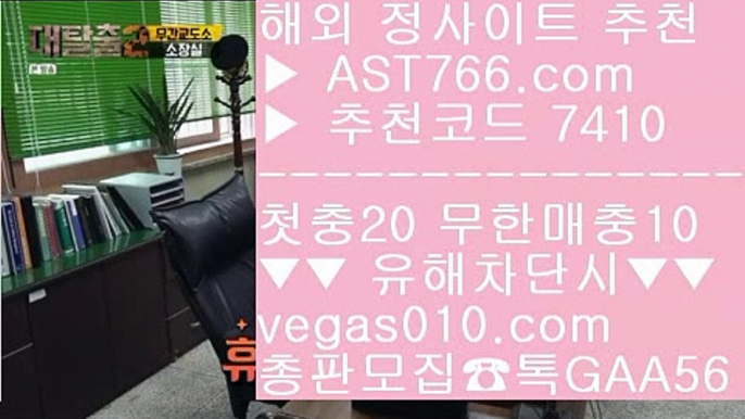 고배당률 【 공식인증 | AST766.com | 가입코드 7410  】 ✅안전보장메이저 ,✅검증인증완료 ■ 가입*총판문의 GAA56 ■네임드다리다리 ㉭ 로우하이 ㉭ 토토사이트 추천 ㉭ 안전한 무사고 사이트메이저 배팅사이트 【 공식인증 | AST766.com | 가입코드 7410  】 ✅안전보장메이저 ,✅검증인증완료 ■ 가입*총판문의 GAA56 ■토토사이트 주소 ⅔ 1순위 토토사이트 ⅔ 사설사이트 주소 ⅔ 먹튀절대없는김태균 【 공식인증 | AST766.c