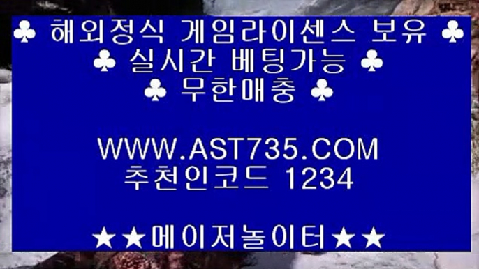 배당높은사이트 ❤ه❤ ast735.com ❤ه❤ 가입코드(( 1234 )) ❤ه❤ 먹튀없는사이트 ❤ه❤ ast735.com ❤ه❤ 가입코드(( 1234 )) ❤ه❤ 배당좋은사이트 ❤ه❤ ast735.com ❤ه❤ 가입코드(( 1234 )) ❤ه❤ 충환전빠른사이트 ❤ه❤ ast735.com ❤ه❤ 가입코드(( 1234 )) ❤ه❤ 검증완료 놀이터 ❤ه❤ ast735.com ❤ه❤ 가입코드(( 1234 )) ❤ه❤ 슈어맨검증완료 사이트 ❤ه❤ ast735.