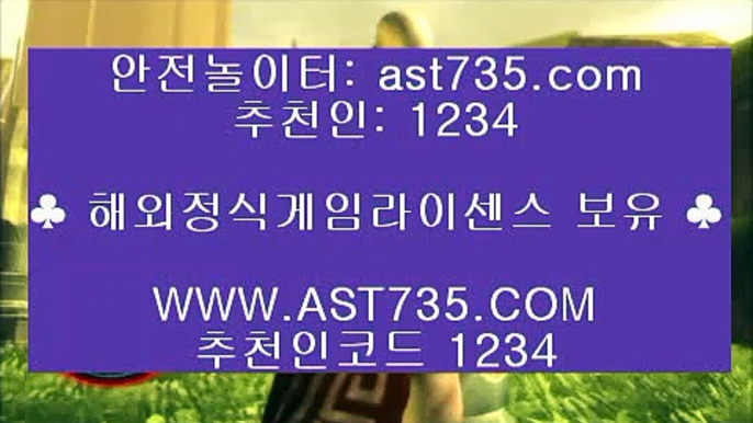 배당높은사이트 ❤ه❤ ast735.com ❤ه❤ 가입코드(( 1234 )) ❤ه❤ 먹튀없는사이트 ❤ه❤ ast735.com ❤ه❤ 가입코드(( 1234 )) ❤ه❤ 배당좋은사이트 ❤ه❤ ast735.com ❤ه❤ 가입코드(( 1234 )) ❤ه❤ 충환전빠른사이트 ❤ه❤ ast735.com ❤ه❤ 가입코드(( 1234 )) ❤ه❤ 검증완료 놀이터 ❤ه❤ ast735.com ❤ه❤ 가입코드(( 1234 )) ❤ه❤ 슈어맨검증완료 사이트 ❤ه❤ ast735.