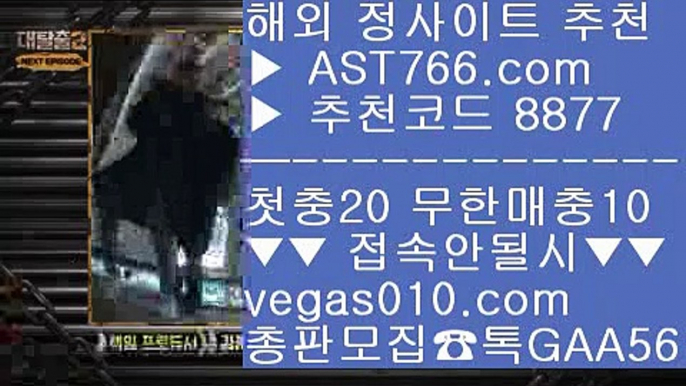 바카라1위 シ 노먹튀사이트소개 【 공식인증 | AST766.com | 가입코드 8877  】 ✅안전보장메이저 ,✅검증인증완료 ■ 가입*총판문의 GAA56 ■메이저 베팅사이트 ⅝ 아스트랄벳 검증완료된사이트 ⅝ 대형토토사이트 ⅝ 충환빠른 사이트 추천 シ 바카라1위