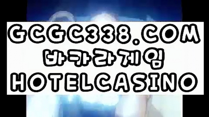 【 오리지널실배팅 】↱온라인카지노여행↲ 【 GCGC338.COM 】 오바마카지노 / 밀리언클럽카지노 / 우리카지노바카라↱온라인카지노여행↲【 오리지널실배팅 】