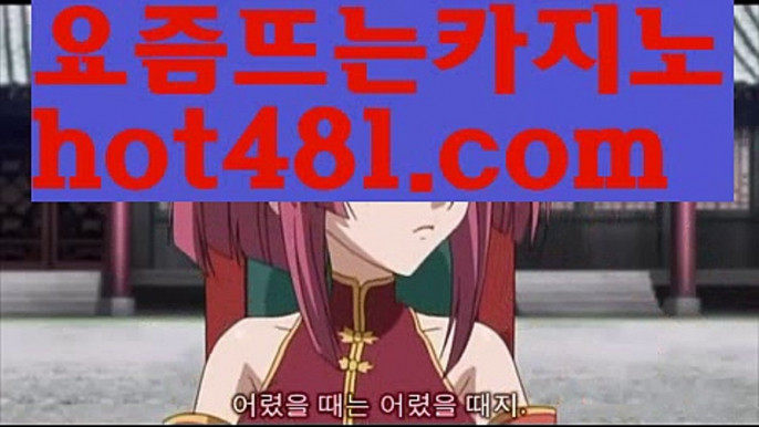 『마닐라 카지노 추천』성인놀이터 - ( ↗【hot481.com】↗) 안전놀이터 -바카라사이트 슈퍼카지노 마이다스 카지노사이트 모바일바카라 카지노추천 온라인카지노사이트 『마닐라 카지노 추천』