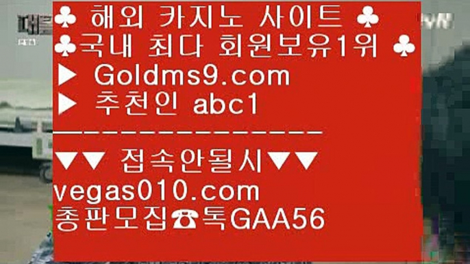 놀이터 실배팅 ;;@@ 1위실배팅  【 공식인증 | GoldMs9.com | 가입코드 ABC1  】 ✅안전보장메이저 ,✅검증인증완료 ■ 가입*총판문의 GAA56 ■블랙잭사이트 ㉫ 바로셀레나 ㉫ 인터넷카지노 ㉫ 리잘파크실시간배팅 ;;@@ 놀이터 실배팅