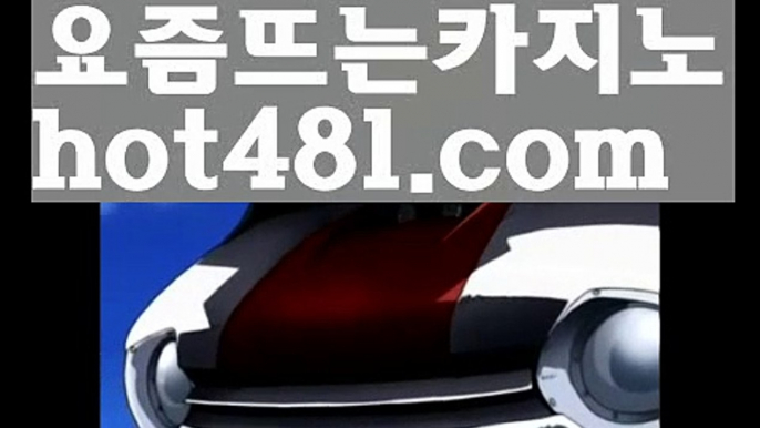 우리카지노- ( 【慇 hot481.com λ】 ) -우리카지노 바카라사이트 온라인카지노사이트추천 온라인카지노바카라추천 카지노바카라사이트 바카라바카라사이트- ( 【✅  hot481.com ✅ 】 ) -바카라사이트 온라인카지노사이트추천 온라인카지노바카라추천 카지노바카라사이트 바카라우리카지노- ( →【 hot481.com】←) -바카라사이트 우리카지노 온라인바카라 카지노사이트 마이다스카지노 인터넷카지노 카지노사이트추천 바카라룰 ( Θ【 hot481.com