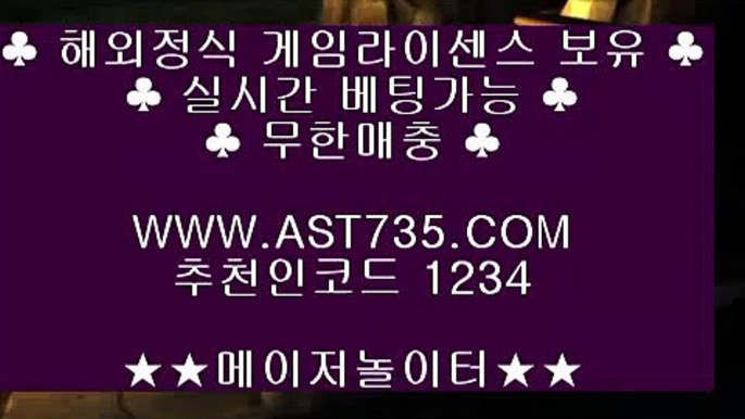 배당높은사이트 ❤ه❤ ast735.com ❤ه❤ 가입코드(( 1234 )) ❤ه❤ 먹튀없는사이트 ❤ه❤ ast735.com ❤ه❤ 가입코드(( 1234 )) ❤ه❤ 배당좋은사이트 ❤ه❤ ast735.com ❤ه❤ 가입코드(( 1234 )) ❤ه❤ 충환전빠른사이트 ❤ه❤ ast735.com ❤ه❤ 가입코드(( 1234 )) ❤ه❤ 검증완료 놀이터 ❤ه❤ ast735.com ❤ه❤ 가입코드(( 1234 )) ❤ه❤ 슈어맨검증완료 사이트 ❤ه❤ ast735.