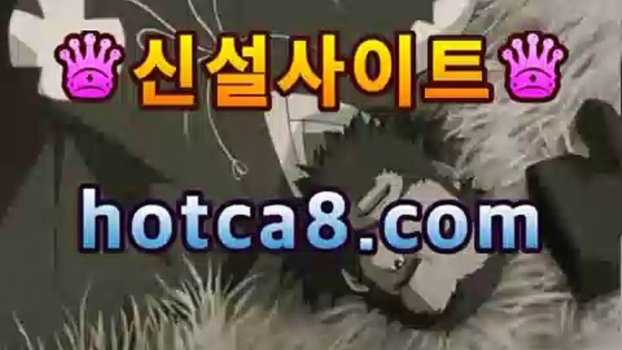 ｛카지노추천｝｛hotca8.com｝|살롱게임핫카지노 | 더킹카지노 | 예스카지노 | 우리카지노 | 코인카지노카지노영화- ( Θhotca8.com★☆★】Θ) -바카라사이트 코｛카지노추천｝｛hotca8.com｝|살롱게임핫카지노 | 더킹카지노 | 예스카지노 | 우리카지노 | 코인카지노