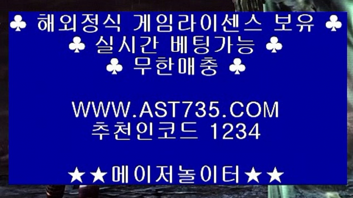 배당높은사이트 ❤ه❤ ast735.com ❤ه❤ 가입코드(( 1234 )) ❤ه❤ 먹튀없는사이트 ❤ه❤ ast735.com ❤ه❤ 가입코드(( 1234 )) ❤ه❤ 배당좋은사이트 ❤ه❤ ast735.com ❤ه❤ 가입코드(( 1234 )) ❤ه❤ 충환전빠른사이트 ❤ه❤ ast735.com ❤ه❤ 가입코드(( 1234 )) ❤ه❤ 검증완료 놀이터 ❤ه❤ ast735.com ❤ه❤ 가입코드(( 1234 )) ❤ه❤ 슈어맨검증완료 사이트 ❤ه❤ ast735.