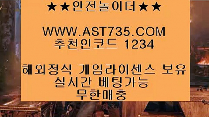 배당높은사이트 ❤ه❤ ast735.com ❤ه❤ 가입코드(( 1234 )) ❤ه❤ 먹튀없는사이트 ❤ه❤ ast735.com ❤ه❤ 가입코드(( 1234 )) ❤ه❤ 배당좋은사이트 ❤ه❤ ast735.com ❤ه❤ 가입코드(( 1234 )) ❤ه❤ 충환전빠른사이트 ❤ه❤ ast735.com ❤ه❤ 가입코드(( 1234 )) ❤ه❤ 검증완료 놀이터 ❤ه❤ ast735.com ❤ه❤ 가입코드(( 1234 )) ❤ه❤ 슈어맨검증완료 사이트 ❤ه❤ ast735.