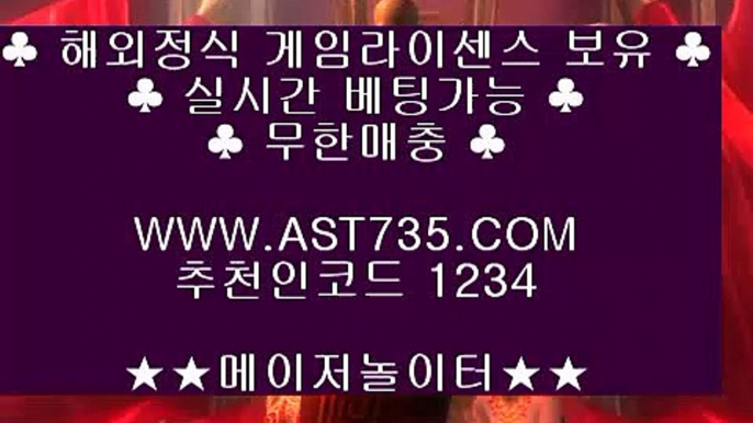 배당높은사이트 ❤ه❤ ast735.com ❤ه❤ 가입코드(( 1234 )) ❤ه❤ 먹튀없는사이트 ❤ه❤ ast735.com ❤ه❤ 가입코드(( 1234 )) ❤ه❤ 배당좋은사이트 ❤ه❤ ast735.com ❤ه❤ 가입코드(( 1234 )) ❤ه❤ 충환전빠른사이트 ❤ه❤ ast735.com ❤ه❤ 가입코드(( 1234 )) ❤ه❤ 검증완료 놀이터 ❤ه❤ ast735.com ❤ه❤ 가입코드(( 1234 )) ❤ه❤ 슈어맨검증완료 사이트 ❤ه❤ ast735.