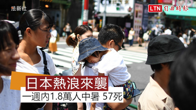 日本熱浪來勢洶洶 一週內有1.8萬人中暑、57死