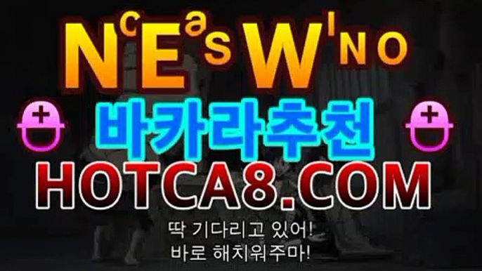 ｛바카라추천｝｛hotca8.com｝핫카지노 | 더킹카지노 | 예스카지노 | 우리카지노 | 코인카지노|썬시티게임바카라사이트추천【hotca8.com★☆★】｛바카라추천｝｛hotca8.com｝핫카지노 | 더킹카지노 | 예스카지노 | 우리카지노 | 코인카지노|썬시티게임