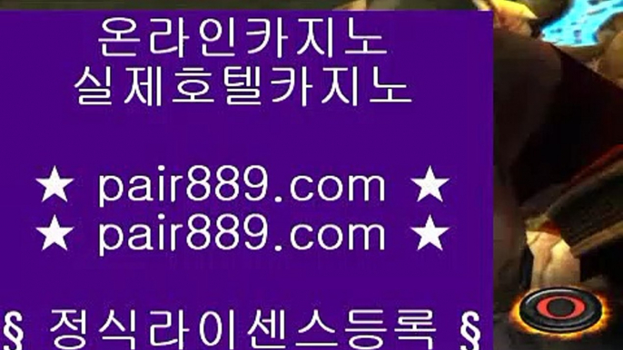 ✅좋은곳 실배팅✅♫온라인카지노 + pair889.com + 온라인카지노♫✅좋은곳 실배팅✅