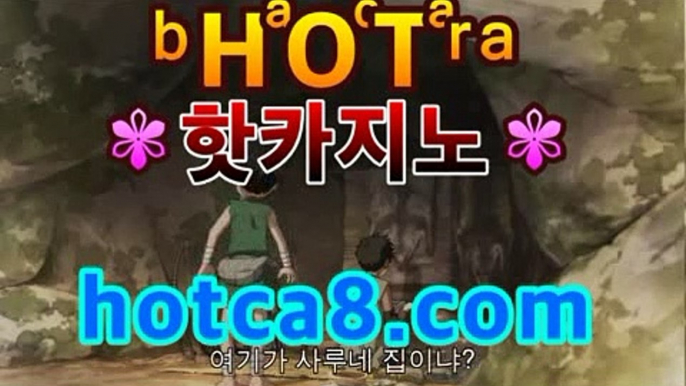 라이브카지노 hotca8.com핫카지노 | 더킹카지노 | 예스카지노 | 우리카지노 | 코인카지노 | 홀덤클럽포커바카라사이트추천- ( hotca8.com★☆★銅) -바카라사이트추천 인터넷바카라사이트 온라인바카라사이트추천 온라인카지노사이트추천 인터넷카지노사이트추천https://www.cod-agent.com라이브카지노 hotca8.com핫카지노 | 더킹카지노 | 예스카지노 | 우리카지노 | 코인카지노 | 홀덤클럽포커