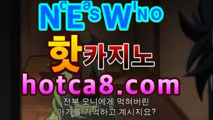 ｛실시간카지노｝｛hotca8.com｝|엠카지노 | 핫카지노 | 더킹카지노 | 예스카지노 | 우리카지노 | 코인카지노코리아카지노(((hotca8.com★☆★)))｛실시간카지노｝｛hotca8.com｝|엠카지노 | 핫카지노 | 더킹카지노 | 예스카지노 | 우리카지노 | 코인카지노