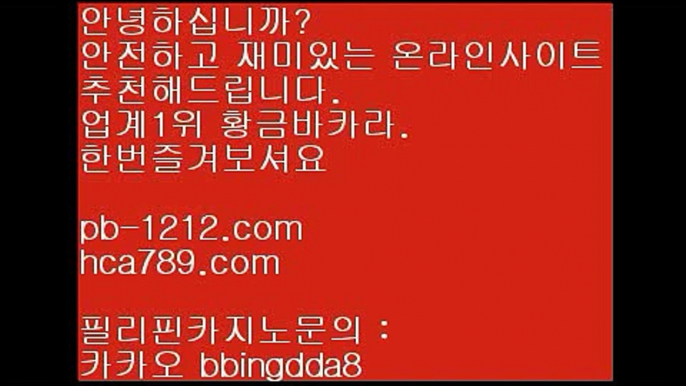 베팅구간☎☎시실간게임을통한 투명한 온라인 카지노★★pb-1212.com★★★100%신뢰할수있는 아시아 최고 게임★★마닐라 카지노★★☎☎베팅구간