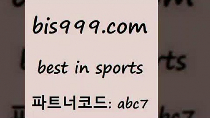 Best In Sports @@bis999.com@@ {파트너코드 abc7}매일 첫충 10% 스포츠토토 유료픽스터 토토축구 야구토토스페셜 챔스분석 프로토승부식 라이브스코어농구 K리그예상 프로토토토 인터넷토토 믈브픽 농구토토하는법 나눔파워볼 토토구매 해외야구경기일정 스코어보드제작