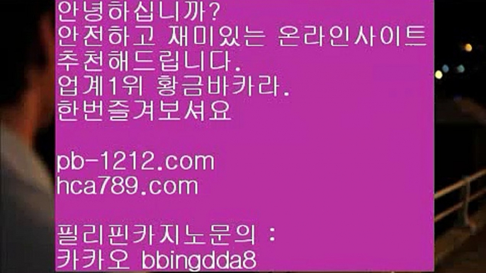 카지노공부♬♬♬이벤트/엄선한사이트/믿고가는베팅/믿고플레이바카라//pb-1212.com/바카라스쿨/바카라바카라바카라/온라인베스트/모바일베스트/온라인카지노한국/온라인마켓/♬♬♬카지노공부