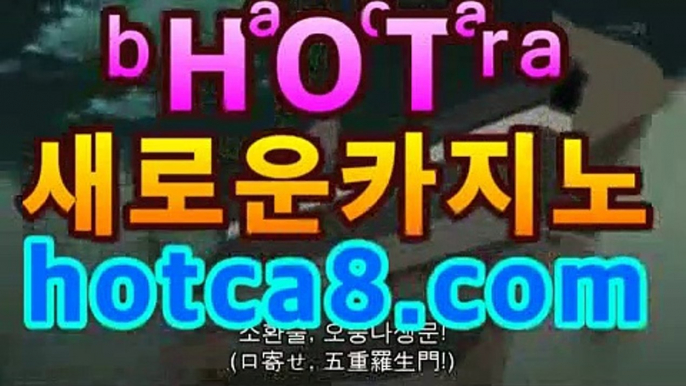 실시간바카라hotca8.com|핫카지노|마이다스카지노|오리엔탈카지노|바카라사이트추천|핫카지노|마이다스카지노|오리엔탈카지노|【hotca8.com★☆★】실시간바카라hotca8.com|핫카지노|마이다스카지노|오리엔탈카지노|