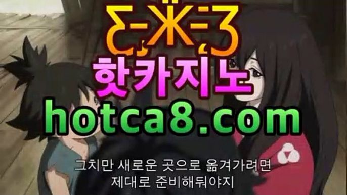 우리카지노사이트【주소】【hotca8.com】 인터넷카지노주소 ...마이다스카지노- ( →【  hotca8.com 】←) -바카라사이트 우리카지노 온라인바카라 카지노사이트 마이다스카지노 인터넷카지노 카지노사이트추천https://www.cod-agent.com 우리카지노사이트【주소】【hotca8.com】 인터넷카지노주소 ...