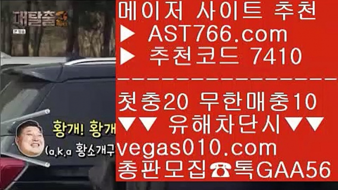 무제한단폴가능 9 토토1위 【 공식인증 | AST766.com | 가입코드 7410  】 ✅안전보장메이저 ,✅검증인증완료 ■ 가입*총판문의 GAA56 ■해외운영 사이트 ㉨ 스포조이 ㉨ 해외배팅사이트 ㉨ 바카라룰 9 무제한단폴가능