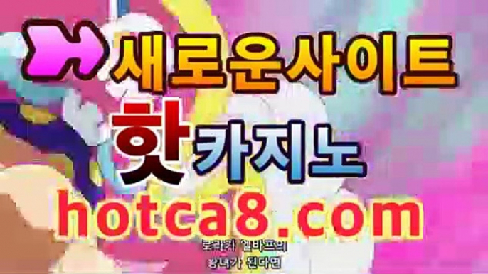 라이브바카라사이트『％』hotca8.com『％』실시간카지노 ...♂PC바카라 ★ -먹튀검색기 슈퍼카지노 마이다스 강원도카지노사이트 모바일바카라 카지노추천 온라인카지노사이트https://www.cod-agent.com♂라이브바카라사이트『％』hotca8.com『％』실시간카지노 ...