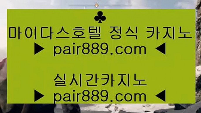 먹검■먹검 ♪  먹튀검색기 ♪  마이다스카지노 pair889.com   먹검 ♪  먹튀검색기 ♪  마이다스카지노■먹검