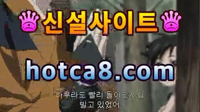 ｛카지노추천｝｛hotca8.com｝|토카바카 | 핫카지노 | 더킹카지노 | 예스카지노 | 우리카지노 | 코인카지노마이다스카지노- -바카라사이트 우리카지노 온라인바카라 카지노사이트추천 마이다스카지노 인터넷카지노 카지노사이트추천 ｛카지노추천｝｛hotca8.com｝|토카바카 | 핫카지노 | 더킹카지노 | 예스카지노 | 우리카지노 | 코인카지노