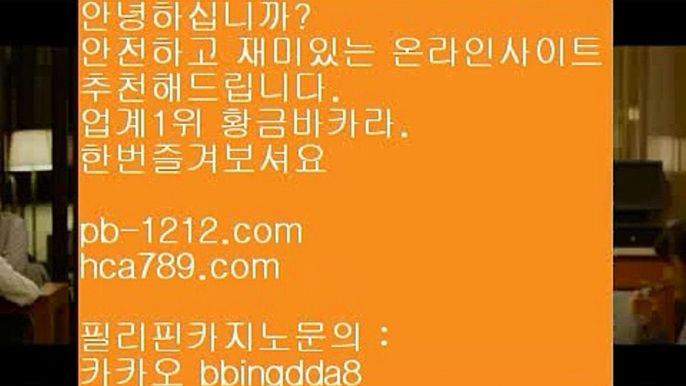 오늘만사는바카라♭이벤트/엄선한사이트/믿고가는베팅/믿고플레이바카라//pb-1212.com/바카라스쿨/바카라바카라바카라/온라인베스트/모바일베스트/온라인카지노한국/온라인마켓/♭오늘만사는바카라