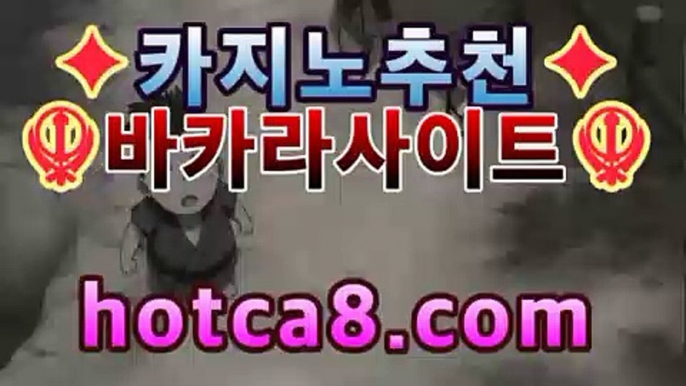 ｛실시간바카라｝｛hotca8.com｝핫카지노 | 더킹카지노 | 예스카지노 | 우리카지노 | 코인카지노|진짜우리카지노마이다스카지노- ( hotca8.com) -카지노사이트추천 ｛실시간바카라｝｛hotca8.com｝핫카지노 | 더킹카지노 | 예스카지노 | 우리카지노 | 코인카지노|진짜우리카지노