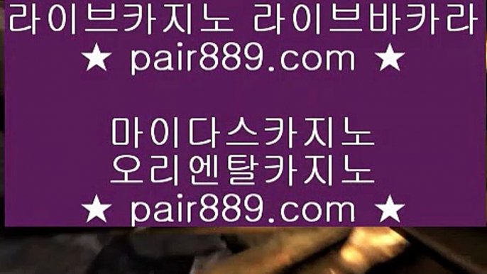 카지노워전략♧카지노사이트- ( 【◈ pair889.com ◈】 ) -ぞ강원랜드배팅방법す룰렛테이블わ강원랜드앵벌이の바카라사이트♧카지노워전략