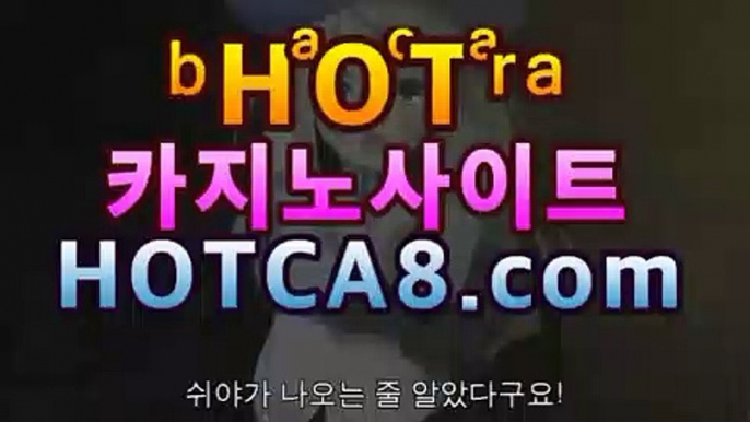 실시간카지노hotca8.com|핫카지노|마이다스카지노|오리엔탈카지노|온라인바카라|핫카지노|마이다스카지노|오리엔탈카지노|((ㅋㅏ지노추천★))실시간카지노hotca8.com|핫카지노|마이다스카지노|오리엔탈카지노|