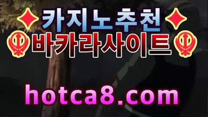 【바카라】【hotca8.com】フ실시간카지노 실시간카지노〃온라인 ...✏바카라게임- -바카라사이트 슈퍼카지노 마이다스 카지노슬롯머신 모바일바카라 카지노추천 온라인카지노사이트 ✏【바카라】【hotca8.com】フ실시간카지노 실시간카지노〃온라인 ...