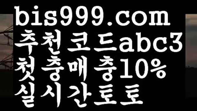 【해외배당】【 라이브】스포츠토토사이트-い{{bis999.com}}[추천인 abc3]い성인안전놀이터 ౡ해외사이트첫충 토토사이트순위ಛ  사설토토사이트ಞ 온라인토토【해외배당】【 라이브】