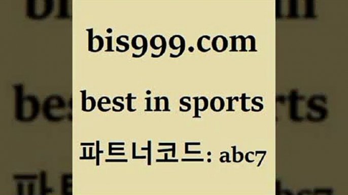 Best In Sports @@bis999.com@@ {파트너코드 abc7} 신규 첫입금 20% 프로토승부식하는법 프로토승부식하는법 스포츠경기분석 스포츠토토케이토토 프로토승부식 프로토정보 토토볼 한국온두라스티켓 토토픽 스포츠토토정보 UEFAU19 스포츠정보사이트 토토스페셜 해외축구분석 농구W매치 퓨터로TV보기무료