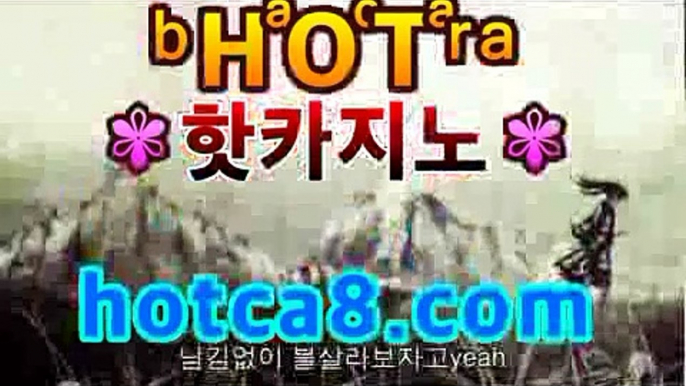 ｛실시간카지노｝｛hotca8.com｝|엠카지노 | 핫카지노 | 더킹카지노 | 예스카지노 | 우리카지노 | 코인카지노바카라룰추천【온라인바카라★]】｛실시간카지노｝｛hotca8.com｝|엠카지노 | 핫카지노 | 더킹카지노 | 예스카지노 | 우리카지노 | 코인카지노