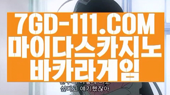 ™ 먹튀안하는곳 실배팅™ღ  【 7GD-111.COM 】카지노 실시간라이브카지노 사이트순위 실배팅ღ™ 먹튀안하는곳 실배팅™