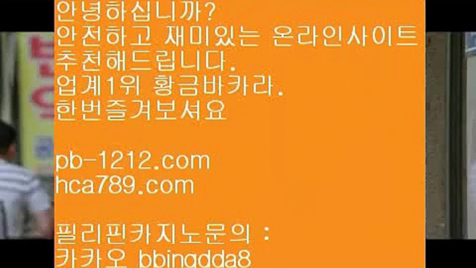 필리핀온라인▨바카라노하우//pb-1212.com/바카라분석/바카라머신/바카라맨/필승바카라/바카라보이/마이다스바카라/마닐라카지노/필리핀바라카/필리핀카지노/▨필리핀온라인