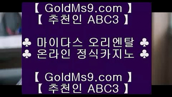 오락실♕바카라방법     https://www.goldms9.com  바카라사이트 온라인카지노◈추천인 ABC3◈ ♕오락실